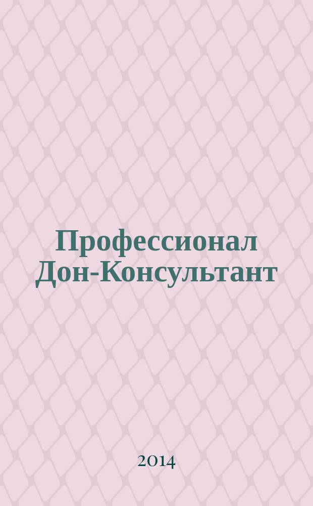 Профессионал Дон-Консультант : ежемесячный региональный практический журнал бухгалтера. 2014, № 11