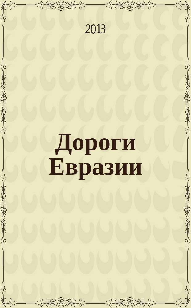 Дороги Евразии : российский информационно-технический журнал. 2013, № 4
