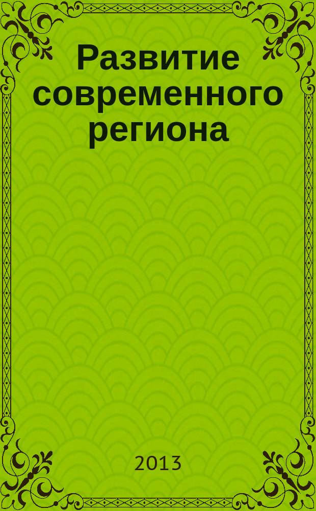 Развитие современного региона: вопросы науки и практики : сборник научных статей. Вып. 6 : Всероссийская студенческая научно-практическая конференция, 1-2 ноября 2012 года
