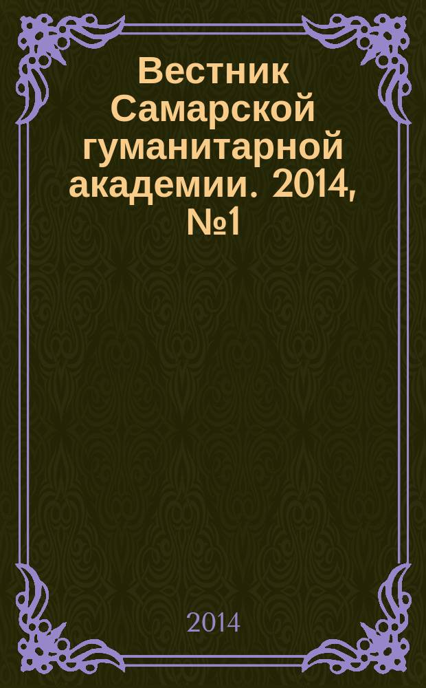 Вестник Самарской гуманитарной академии. 2014, № 1 (15)