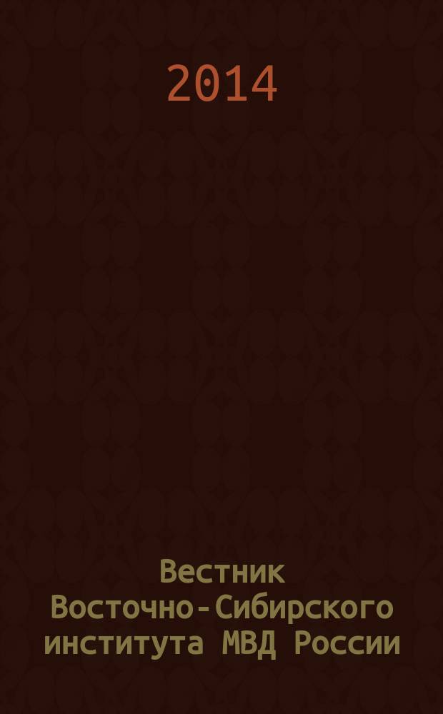 Вестник Восточно-Сибирского института МВД России : Науч.-практ. журн. 2014, № 2 (69)
