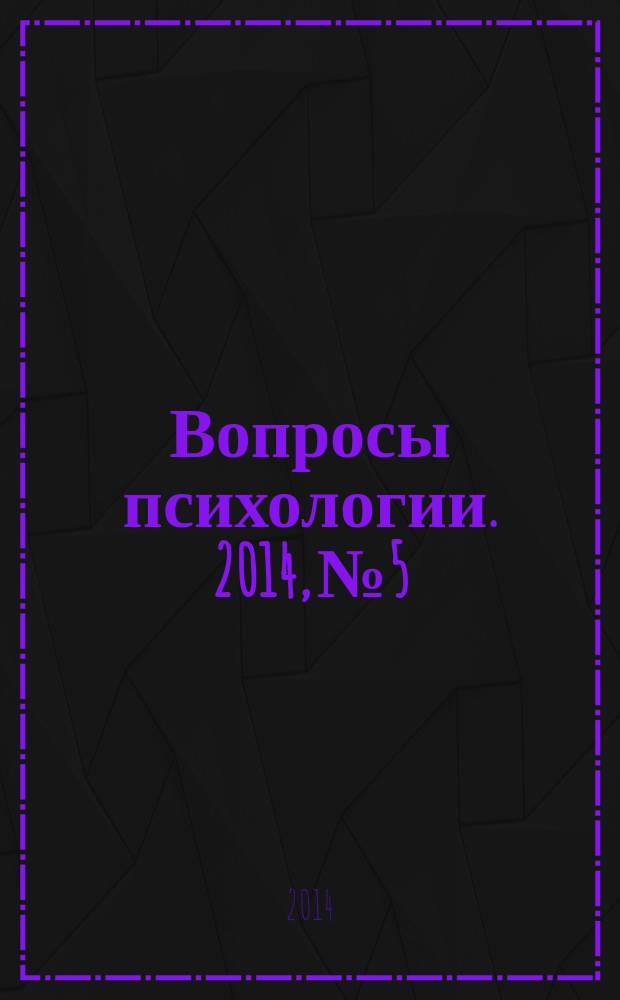 Вопросы психологии. 2014, № 5