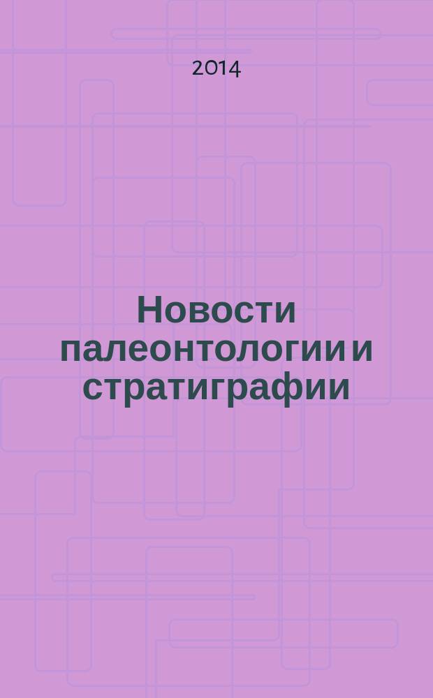 Новости палеонтологии и стратиграфии : [Ежегод.] прил. к журн. "Геология и геофизика". Вып. 19