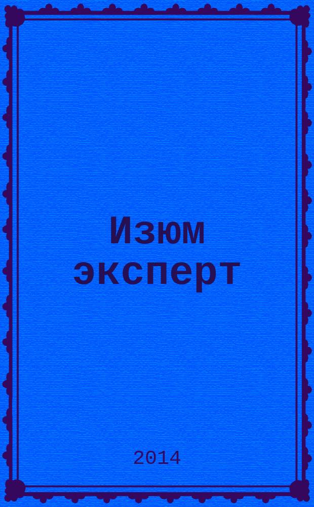 Изюм эксперт : рекламно-информационный журнал. 2014, № 8 (11)