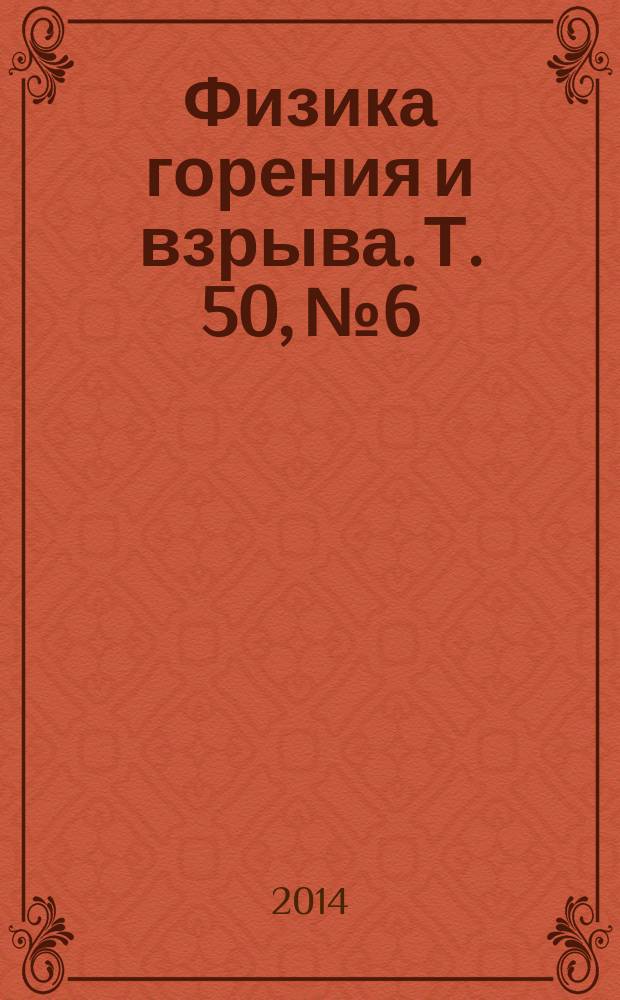 Физика горения и взрыва. Т. 50, № 6