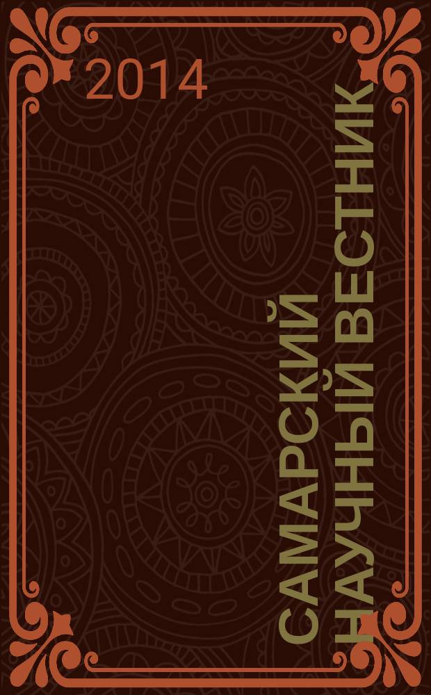 Самарский научный вестник : научный журнал. 2014, № 3 (8)