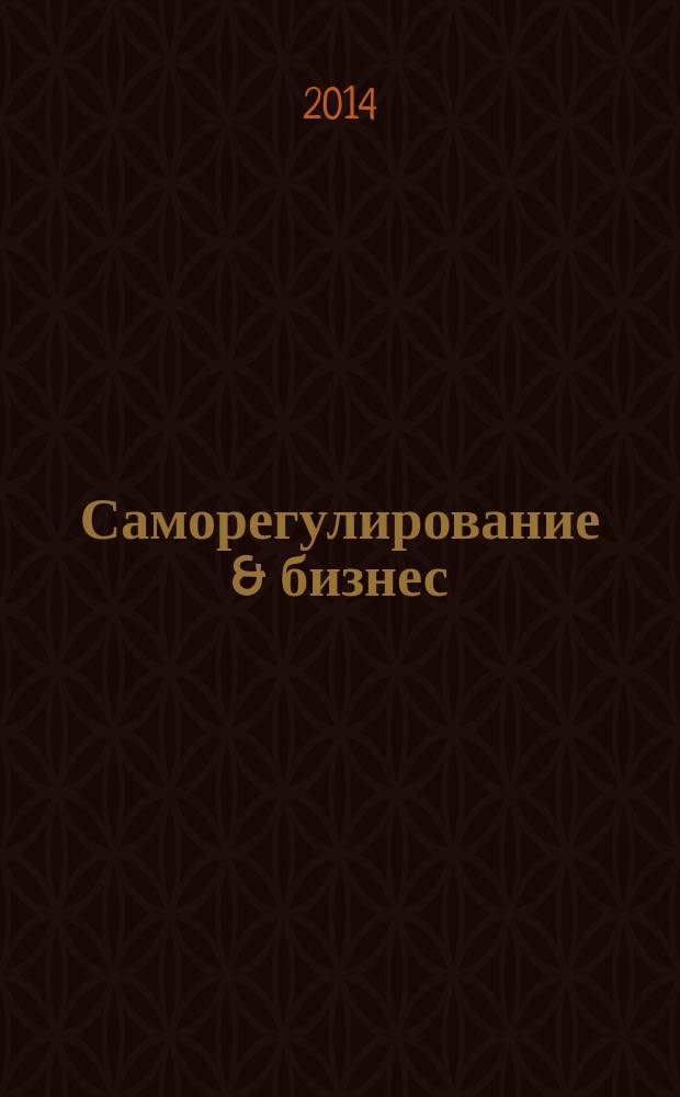 Саморегулирование & бизнес : деловой журнал. 2014, № 2 (46)