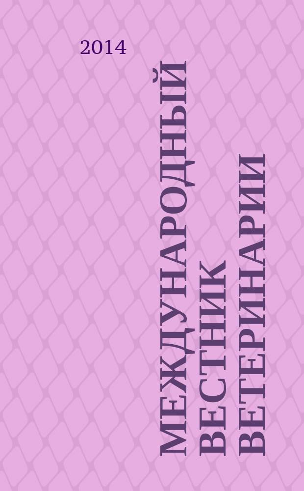 Международный вестник ветеринарии : научно-производственный журнал. 2014, № 3