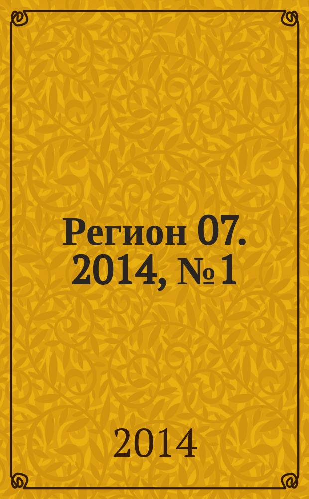 Регион 07. 2014, № 1 (1)