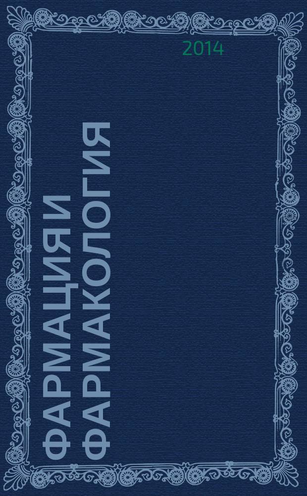 Фармация и фармакология : научно-практический журнал. 2014, № 2 (3)