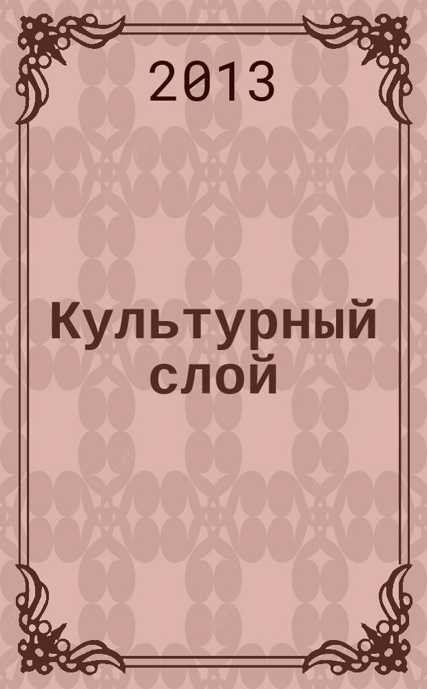 Культурный слой : сборник научных статей