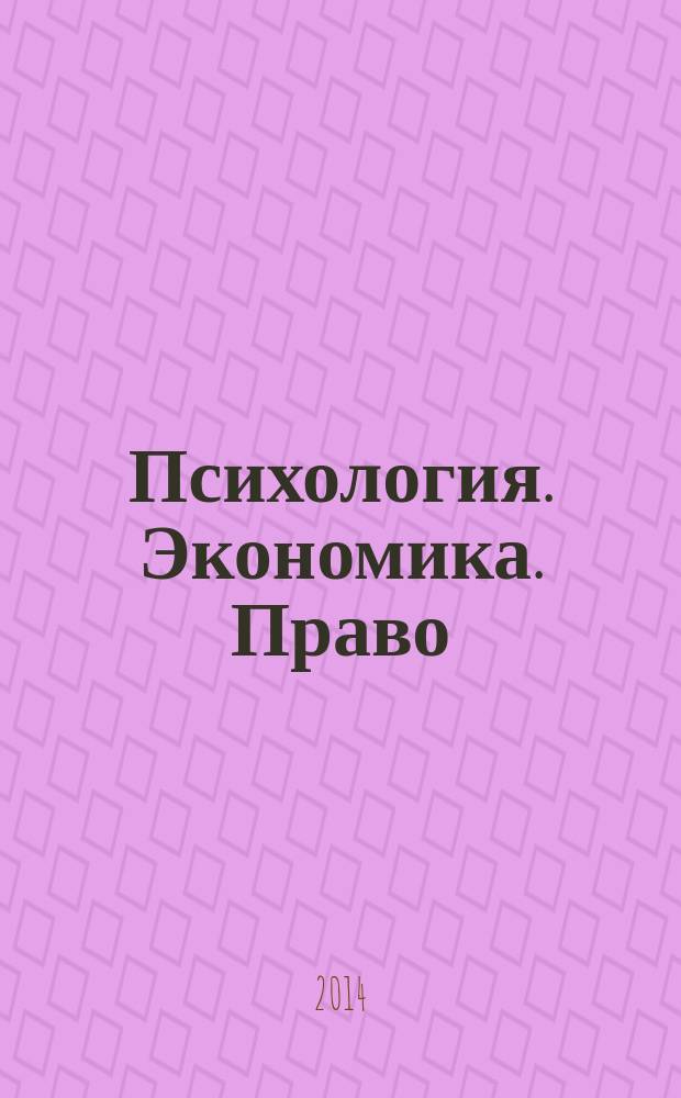 Психология. Экономика. Право : научно-образовательный журнал. 2014, № 3