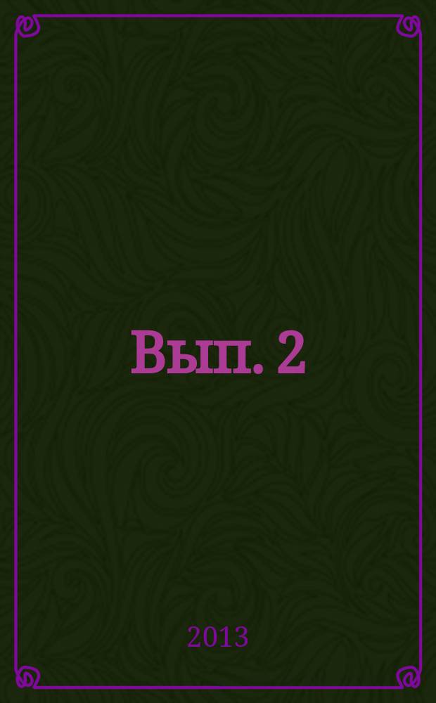 Вып. 2