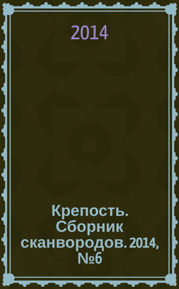 Крепость. Сборник сканвородов. 2014, № 6 (42)
