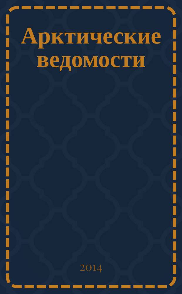Арктические ведомости : информационно-аналитический журнал. 2014, № 3 (11)