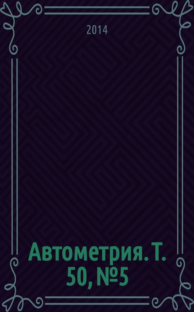 Автометрия. Т. 50, № 5