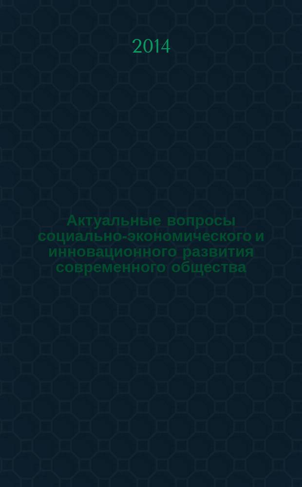 Актуальные вопросы социально-экономического и инновационного развития современного общества : сборник научных трудов