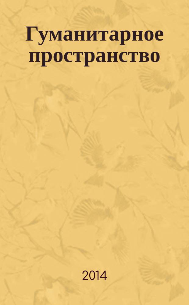 Гуманитарное пространство : международный альманах. Т. 3, № 3