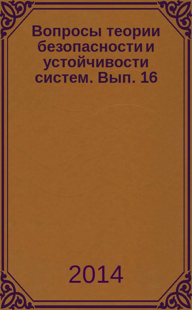 Вопросы теории безопасности и устойчивости систем. Вып. 16