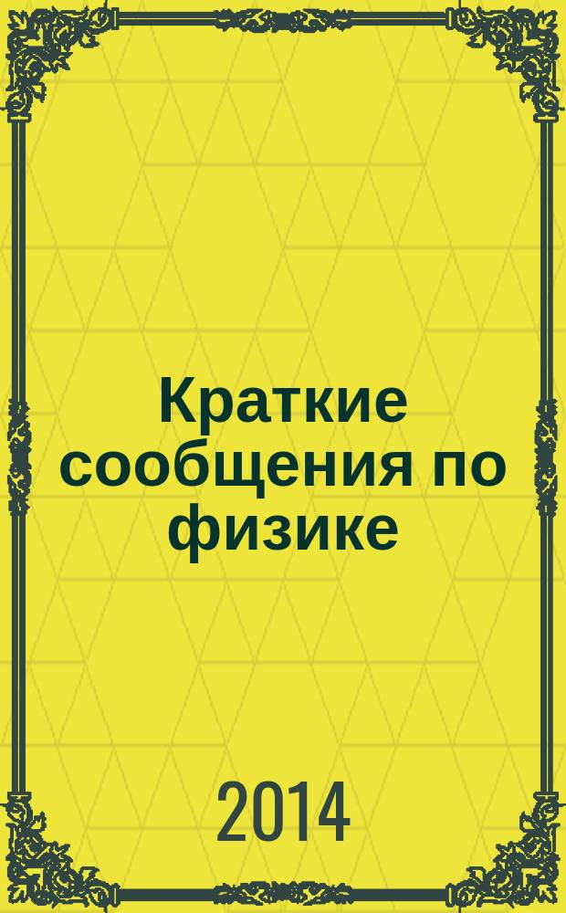 Краткие сообщения по физике : Сборник. 2014, № 10