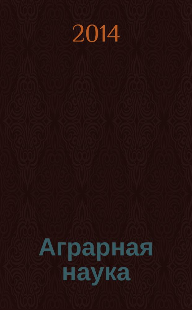 Аграрная наука : Двухмес. науч.-теорет. журн. 2014, 10