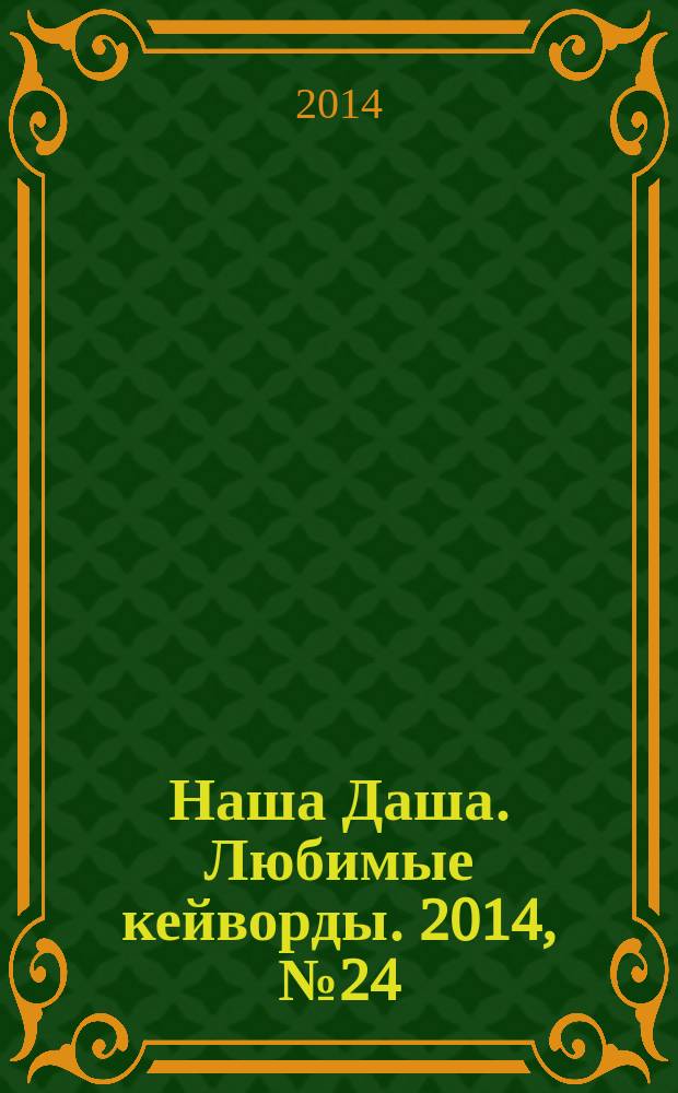 Наша Даша. Любимые кейворды. 2014, № 24