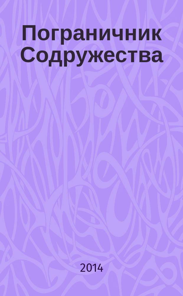 Пограничник Содружества : Ежекварт. информ.-аналит. и воен.-публицист. журн. Совета командующих погранич. войсками государств - участников Содружества Независимых государств. 2014, № 2 (79) [т.е. 3 (79)]