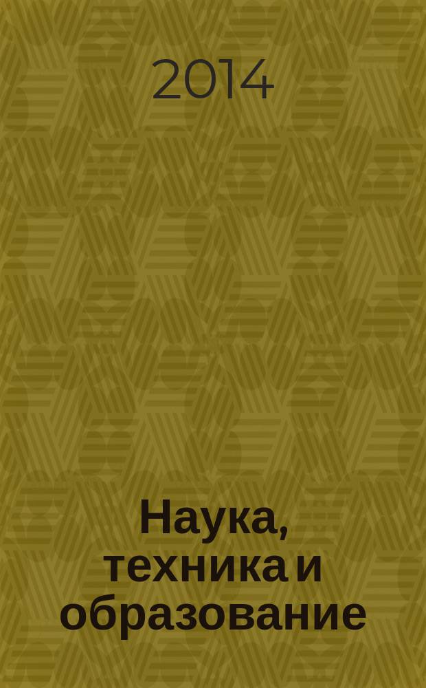 Наука, техника и образование : научно-методический журнал. 2014, № 3
