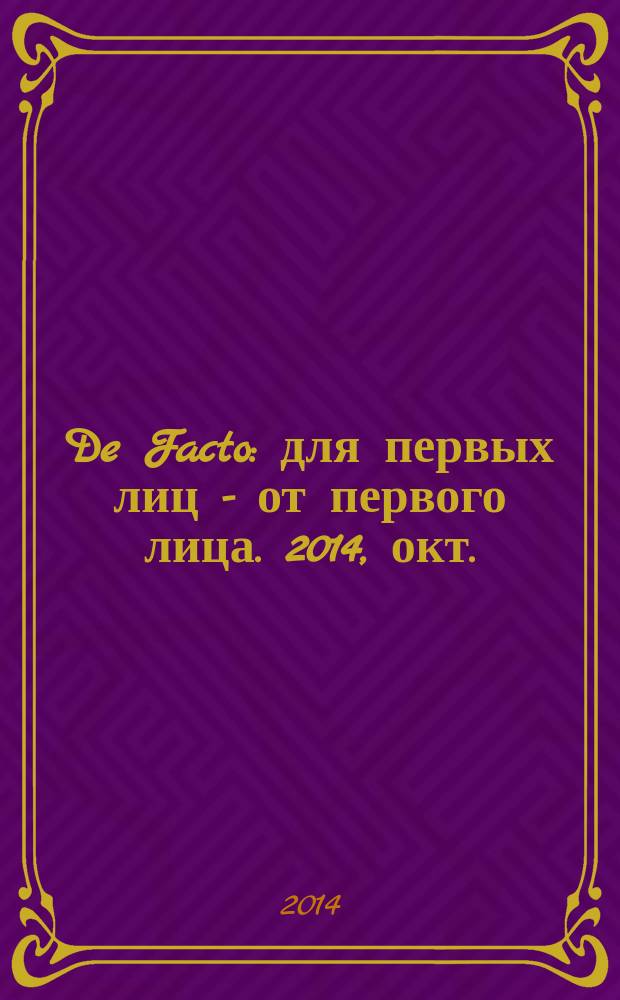 De Facto : для первых лиц - от первого лица. 2014, окт.