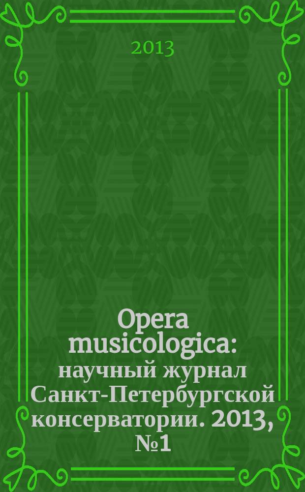 Opera musicologica : научный журнал Санкт-Петербургской консерватории. 2013, № 1 (15)