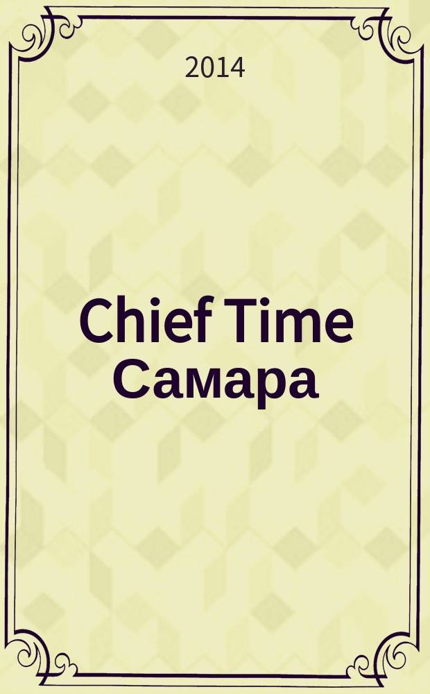Chief Time Самара : философия достижений. 2014, № 8 (22)