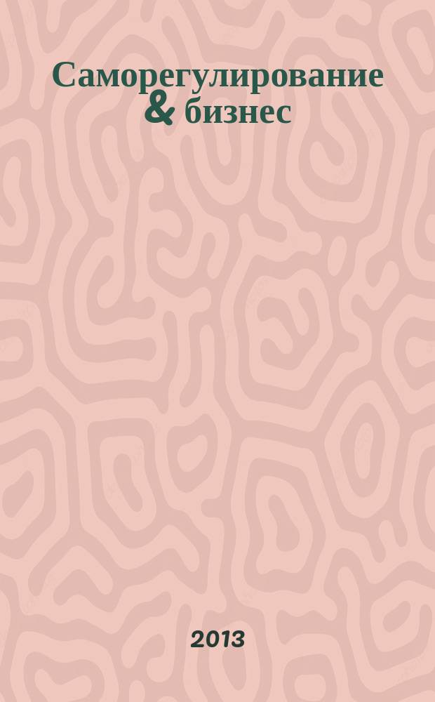 Саморегулирование & бизнес : деловой журнал. 2013, № 2 (34)