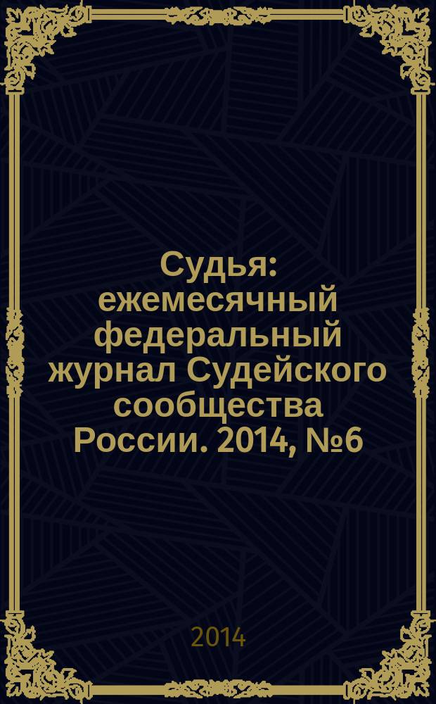 Судья : ежемесячный федеральный журнал Судейского сообщества России. 2014, № 6 (42)