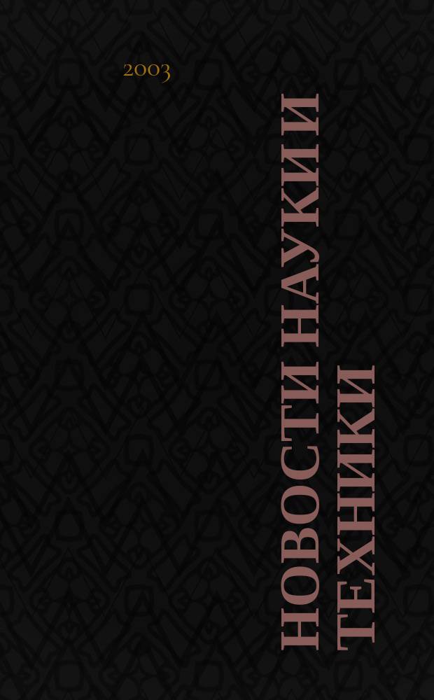 Новости науки и техники : Реф. сб. 2003, № 1