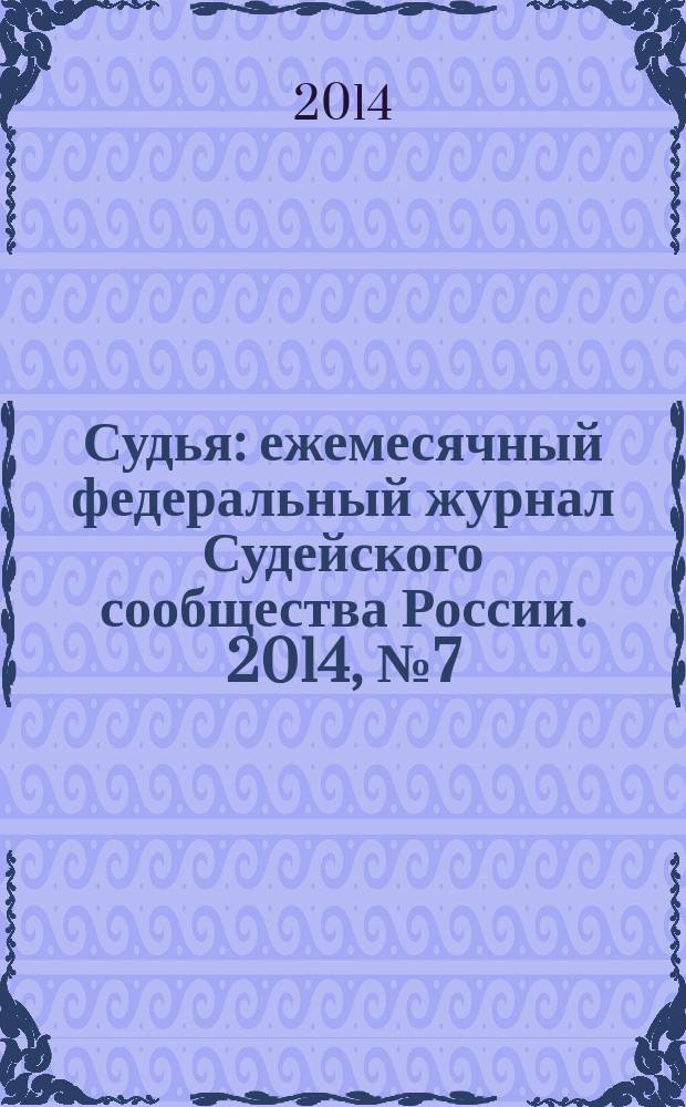 Судья : ежемесячный федеральный журнал Судейского сообщества России. 2014, № 7 (43)