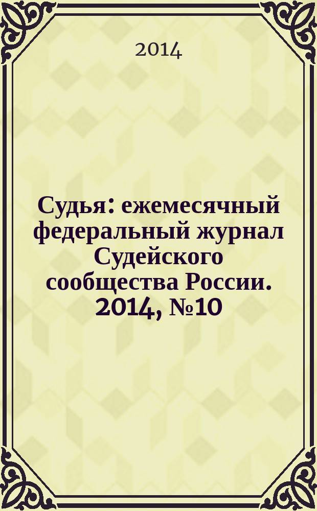 Судья : ежемесячный федеральный журнал Судейского сообщества России. 2014, № 10 (46)