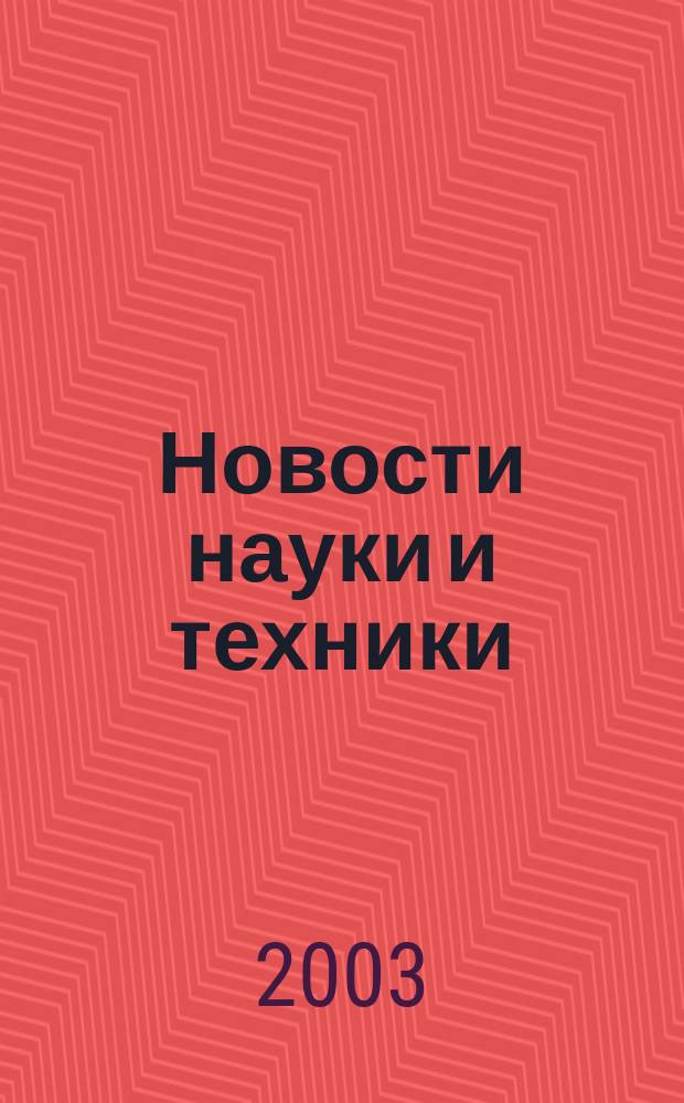 Новости науки и техники : Реф. сб. 2003, № 4