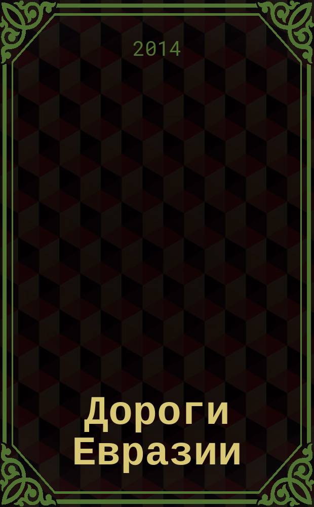 Дороги Евразии : российский информационно-технический журнал. 2014, № 4/5