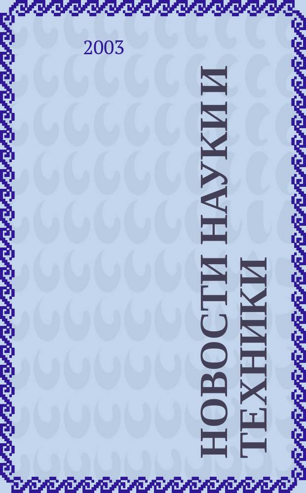 Новости науки и техники : Реф. сб. 2003, № 5
