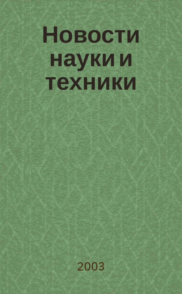 Новости науки и техники : Реф. сб. 2003, № 7