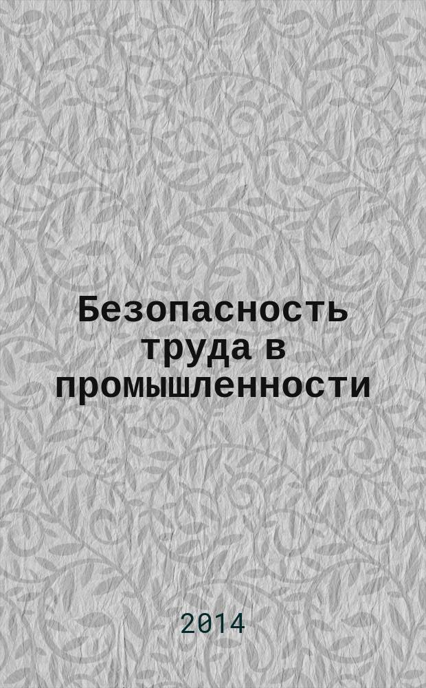 Безопасность труда в промышленности : Ежемес. науч.-техн. журн. СССР Орган Ком. по надзору за безопасным ведением работ в пром. и горному надзору при Сов. министров. 2014, № 10
