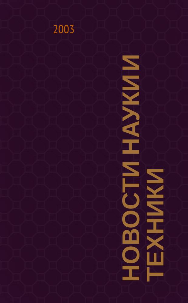 Новости науки и техники : Реф. сб. 2003, № 8