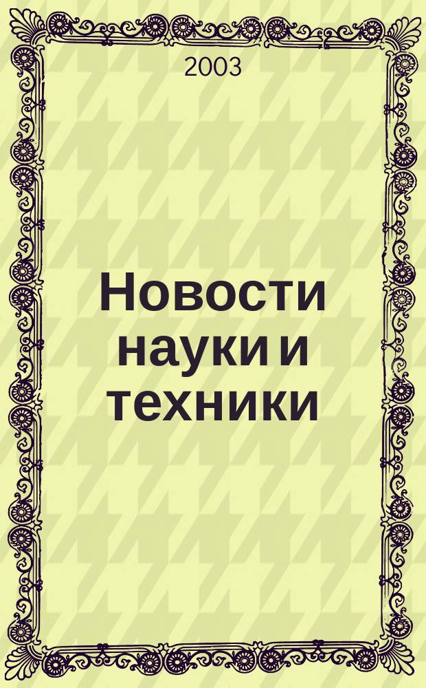 Новости науки и техники : Реф. сб. 2003, № 11