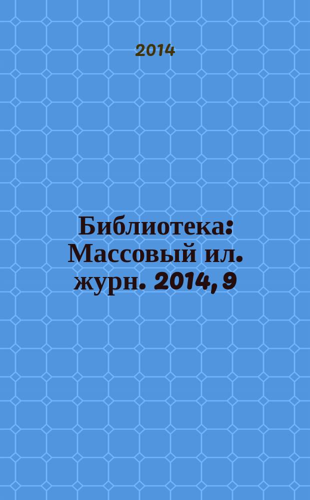 Библиотека : Массовый ил. журн. 2014, 9