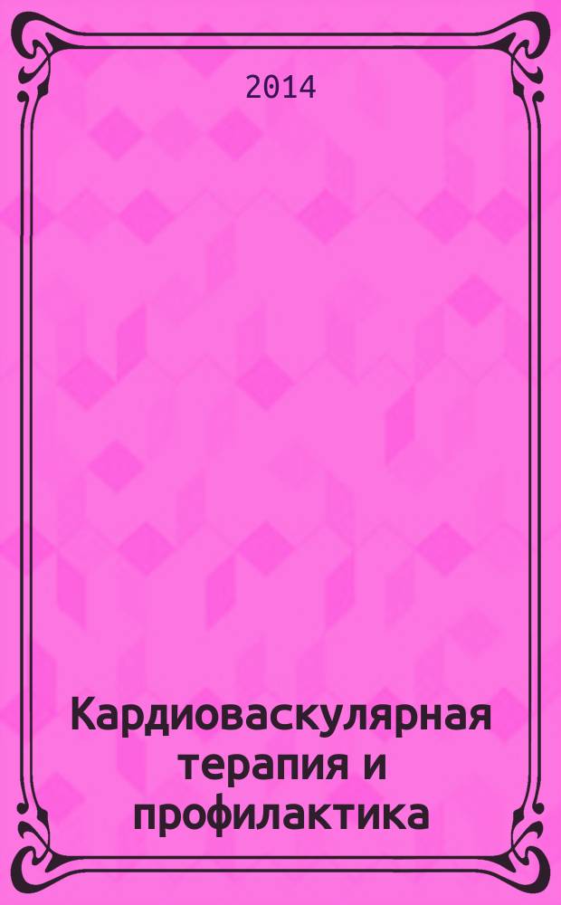 Кардиоваскулярная терапия и профилактика : Науч.-практ. рецензируемый мед. журн. Т. 13, № 2