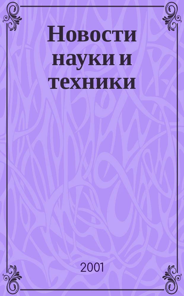 Новости науки и техники : Реф. сб. 2001, № 1