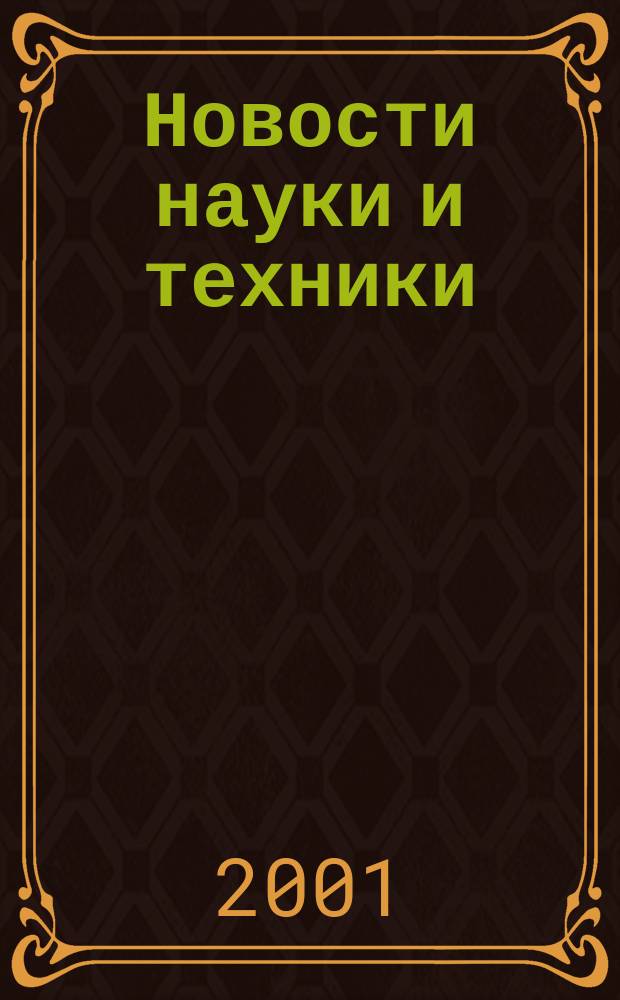 Новости науки и техники : Реф. сб. 2001, № 2
