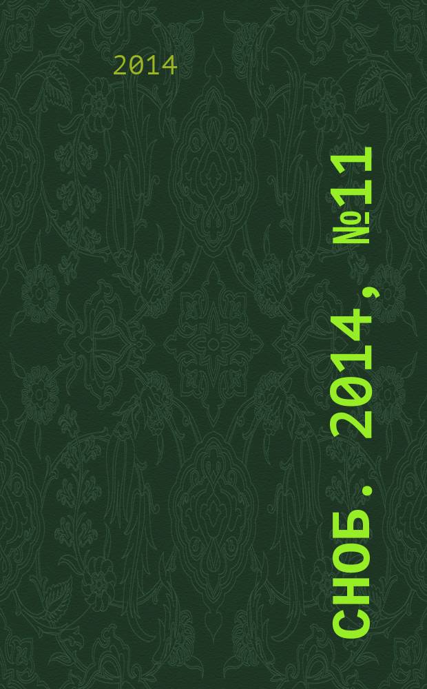 Сноб. 2014, № 11 (76)