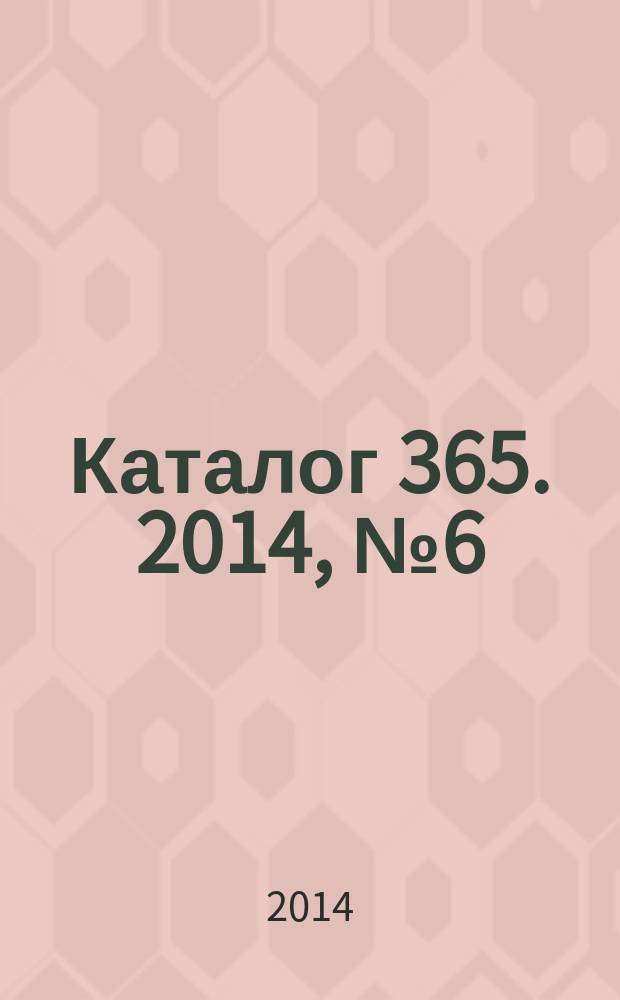 Каталог 365. 2014, № 6 (84)