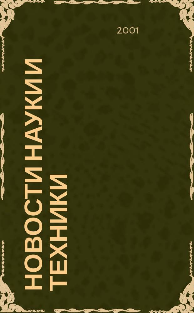 Новости науки и техники : Реф. сб. 2001, № 7